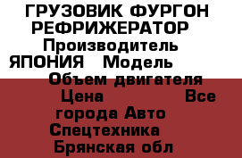 ГРУЗОВИК ФУРГОН-РЕФРИЖЕРАТОР › Производитель ­ ЯПОНИЯ › Модель ­ ISUZU ELF › Объем двигателя ­ 4 600 › Цена ­ 800 000 - Все города Авто » Спецтехника   . Брянская обл.